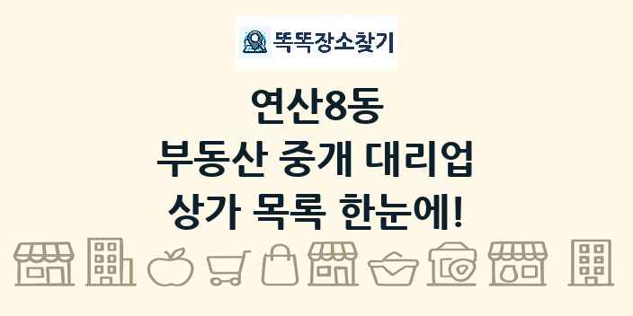 연산8동 부동산 중개 대리업 상가 목록 및 정보