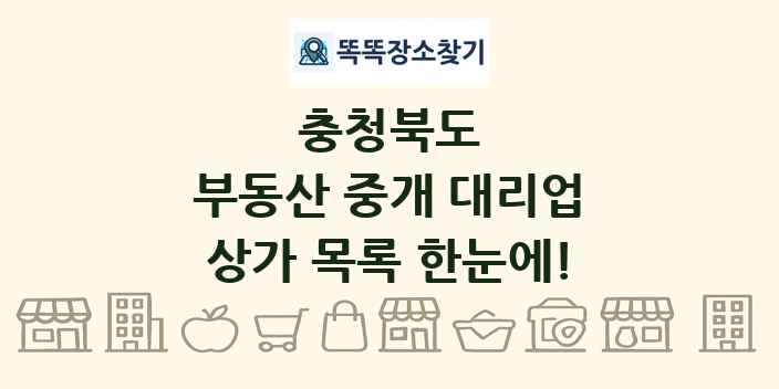 충청북도 부동산 중개 대리업 상가 목록 및 정보