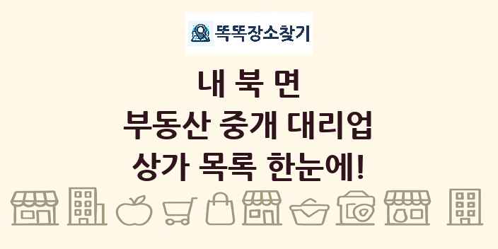 내북면 부동산 중개 대리업 상가 목록 및 정보