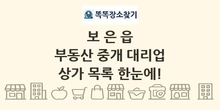 보은읍 부동산 중개 대리업 상가 목록 및 정보