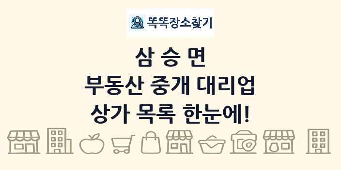 삼승면 부동산 중개 대리업 상가 목록 및 정보