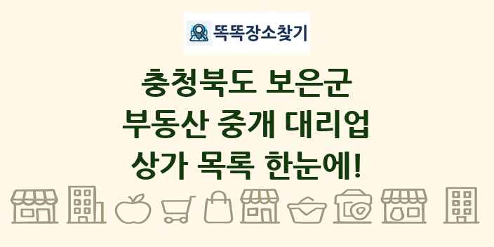 충청북도 보은군 부동산 중개 대리업 상가 목록 및 정보