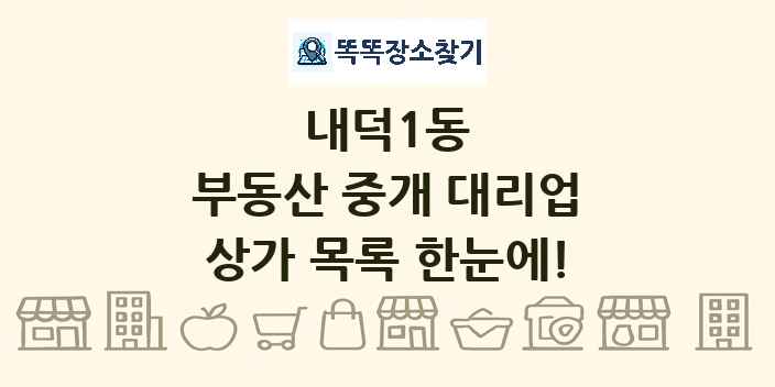 내덕1동 부동산 중개 대리업 상가 목록 및 정보