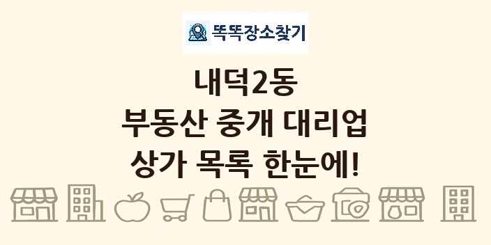 내덕2동 부동산 중개 대리업 상가 목록 및 정보