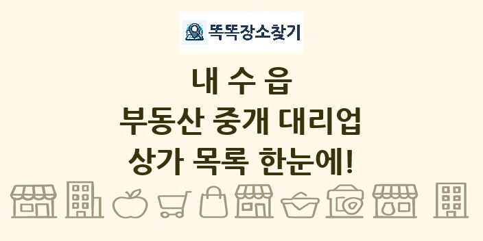 내수읍 부동산 중개 대리업 상가 목록 및 정보