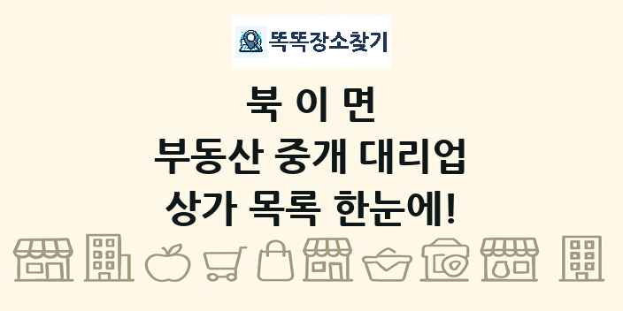 북이면 부동산 중개 대리업 상가 목록 및 정보