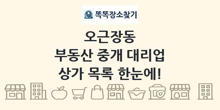 오근장동 부동산 중개 대리업 상가 목록 및 정보