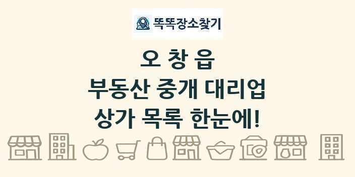 오창읍 부동산 중개 대리업 상가 목록 및 정보