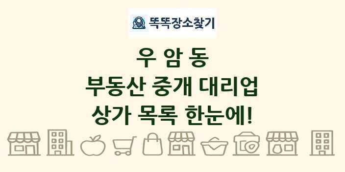 우암동 부동산 중개 대리업 상가 목록 및 정보