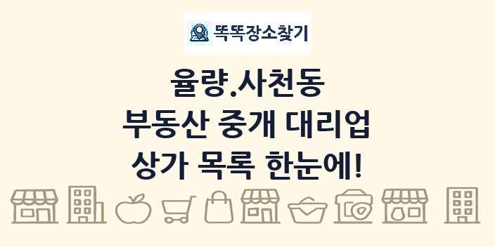 율량.사천동 부동산 중개 대리업 상가 목록 및 정보