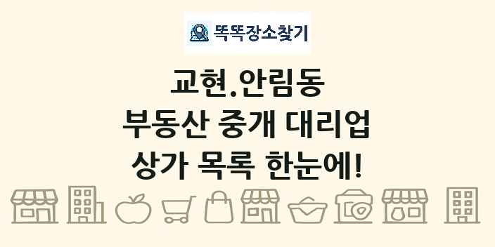 교현.안림동 부동산 중개 대리업 상가 목록 및 정보
