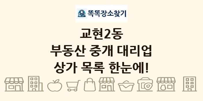 교현2동 부동산 중개 대리업 상가 목록 및 정보