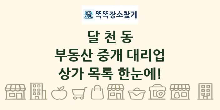 달천동 부동산 중개 대리업 상가 목록 및 정보