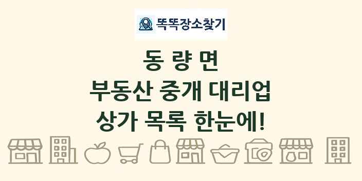 동량면 부동산 중개 대리업 상가 목록 및 정보