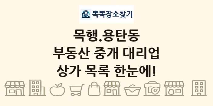 목행.용탄동 부동산 중개 대리업 상가 목록 및 정보