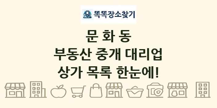 문화동 부동산 중개 대리업 상가 목록 및 정보