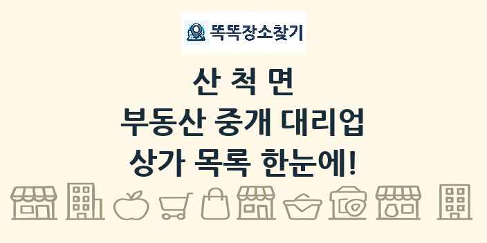 산척면 부동산 중개 대리업 상가 목록 및 정보
