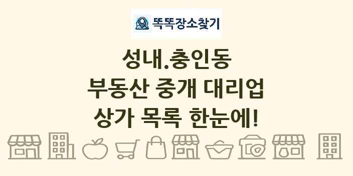 성내.충인동 부동산 중개 대리업 상가 목록 및 정보