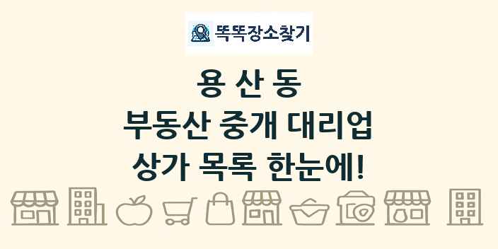 용산동 부동산 중개 대리업 상가 목록 및 정보