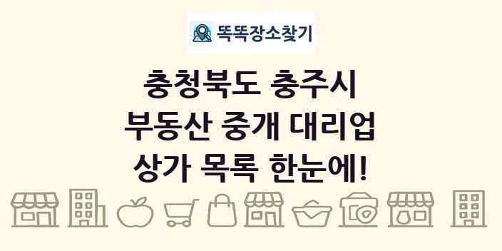 충청북도 충주시 부동산 중개 대리업 상가 목록 및 정보