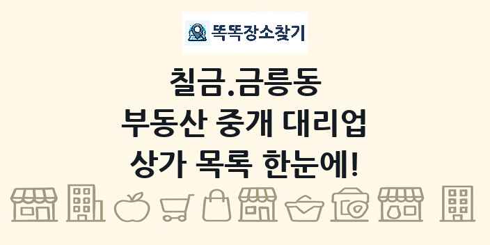 칠금.금릉동 부동산 중개 대리업 상가 목록 및 정보