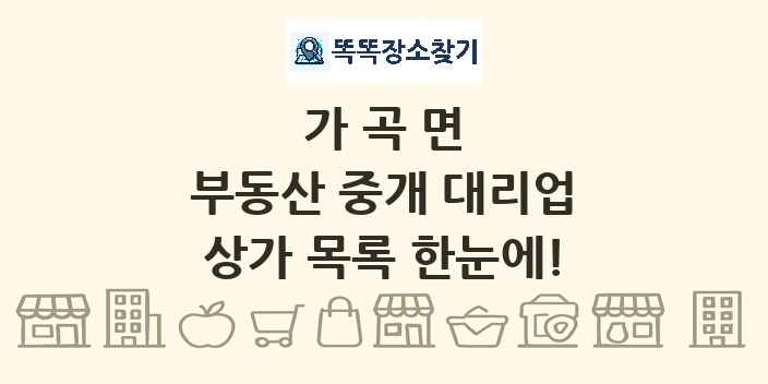 가곡면 부동산 중개 대리업 상가 목록 및 정보