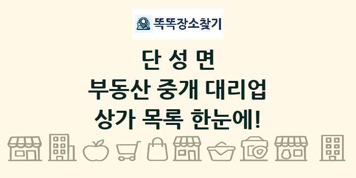 단성면 부동산 중개 대리업 상가 목록 및 정보