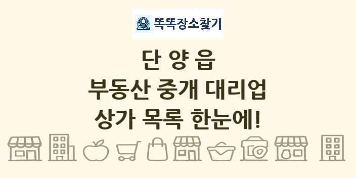 단양읍 부동산 중개 대리업 상가 목록 및 정보