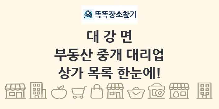 대강면 부동산 중개 대리업 상가 목록 및 정보