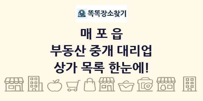 매포읍 부동산 중개 대리업 상가 목록 및 정보
