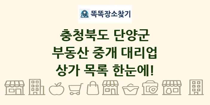 충청북도 단양군 부동산 중개 대리업 상가 목록 및 정보