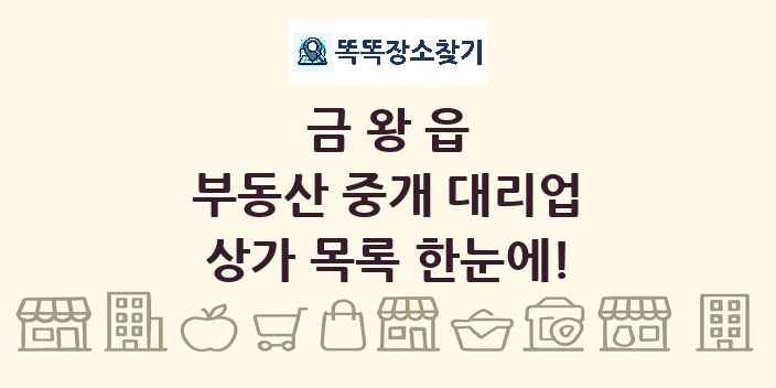 금왕읍 부동산 중개 대리업 상가 목록 및 정보