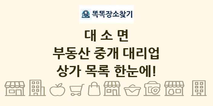 대소면 부동산 중개 대리업 상가 목록 및 정보