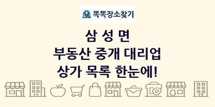 삼성면 부동산 중개 대리업 상가 목록 및 정보