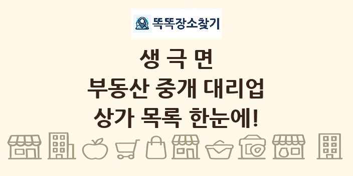 생극면 부동산 중개 대리업 상가 목록 및 정보