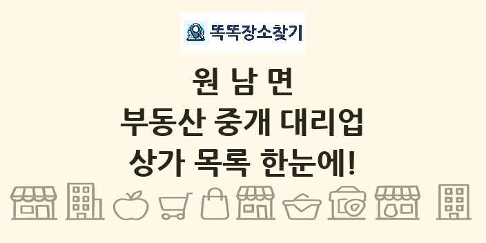 원남면 부동산 중개 대리업 상가 목록 및 정보