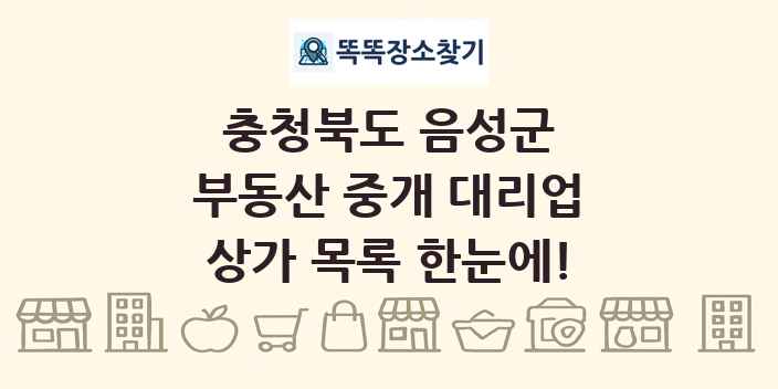 충청북도 음성군 부동산 중개 대리업 상가 목록 및 정보
