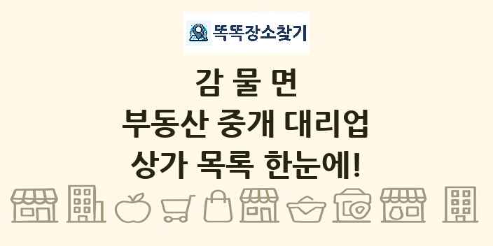 감물면 부동산 중개 대리업 상가 목록 및 정보