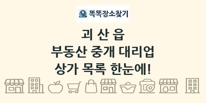 괴산읍 부동산 중개 대리업 상가 목록 및 정보