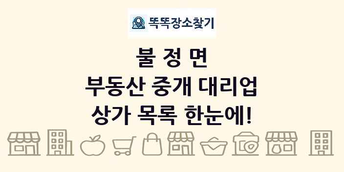 불정면 부동산 중개 대리업 상가 목록 및 정보