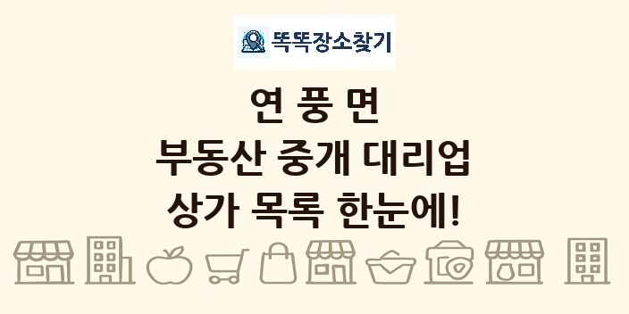 연풍면 부동산 중개 대리업 상가 목록 및 정보