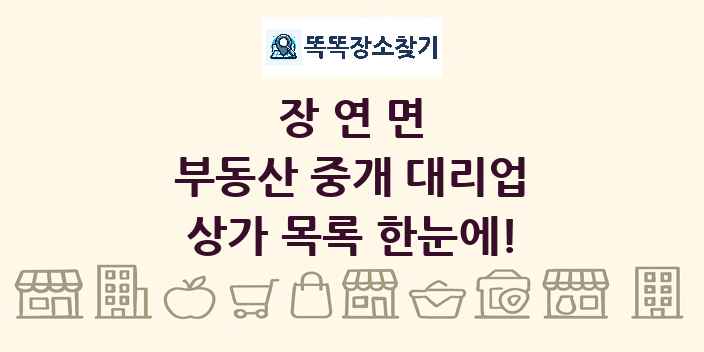 장연면 부동산 중개 대리업 상가 목록 및 정보