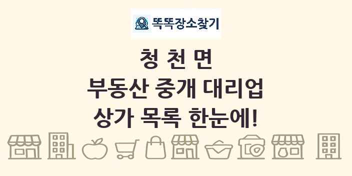 청천면 부동산 중개 대리업 상가 목록 및 정보