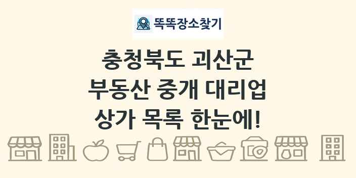 충청북도 괴산군 부동산 중개 대리업 상가 목록 및 정보