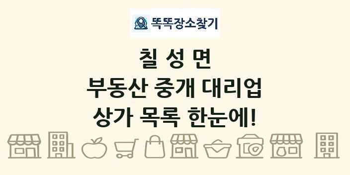 칠성면 부동산 중개 대리업 상가 목록 및 정보