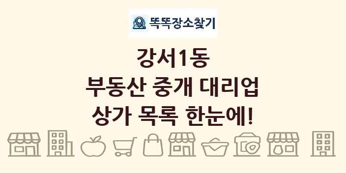 강서1동 부동산 중개 대리업 상가 목록 및 정보