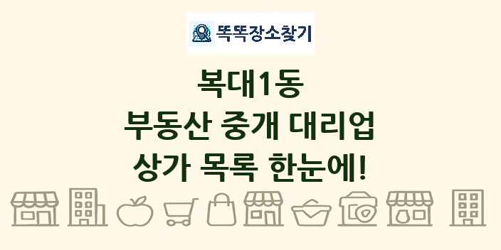 복대1동 부동산 중개 대리업 상가 목록 및 정보