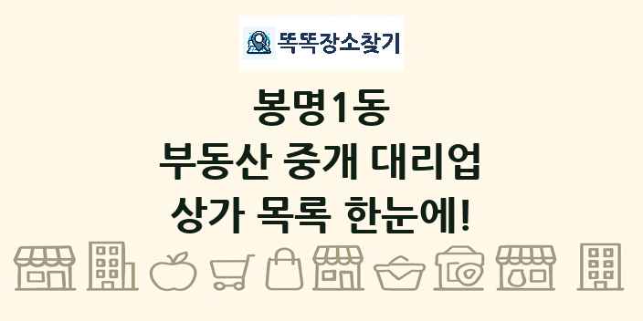 봉명1동 부동산 중개 대리업 상가 목록 및 정보