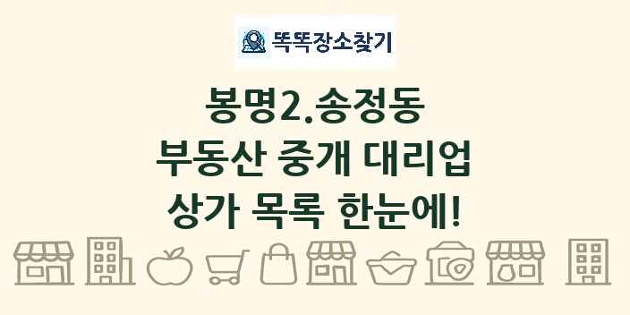 봉명2.송정동 부동산 중개 대리업 상가 목록 및 정보