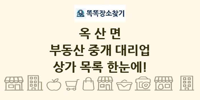 옥산면 부동산 중개 대리업 상가 목록 및 정보